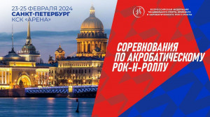 Соревнования по акробатическому рок-н-роллу пройдут С 23 по 25 февраля в Санкт-Петербурге