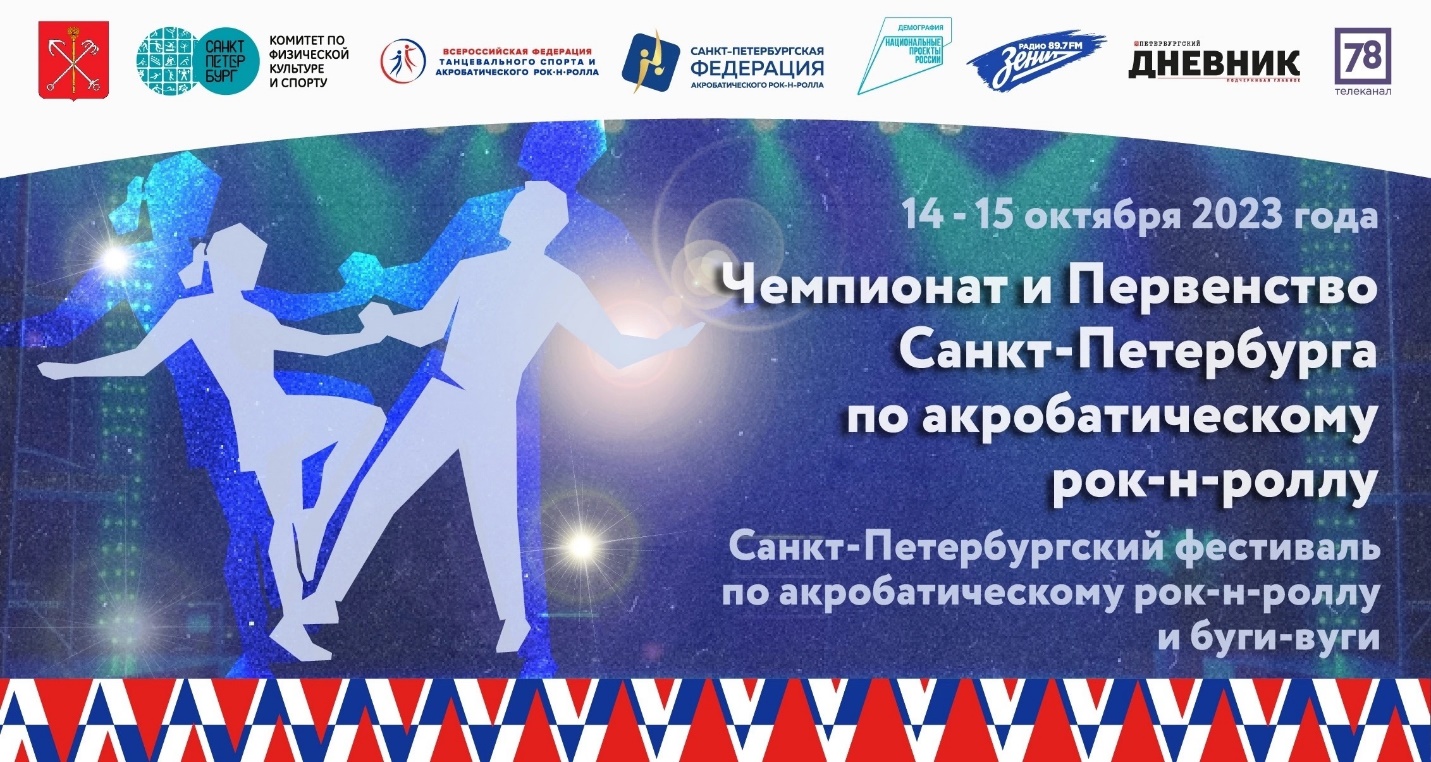 Чемпионат и Первенство Санкт-Петербурга по акробатическому рок-н-роллу
