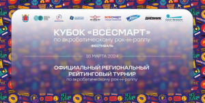 16 марта идём на «Кубок ВсёСмарт» 