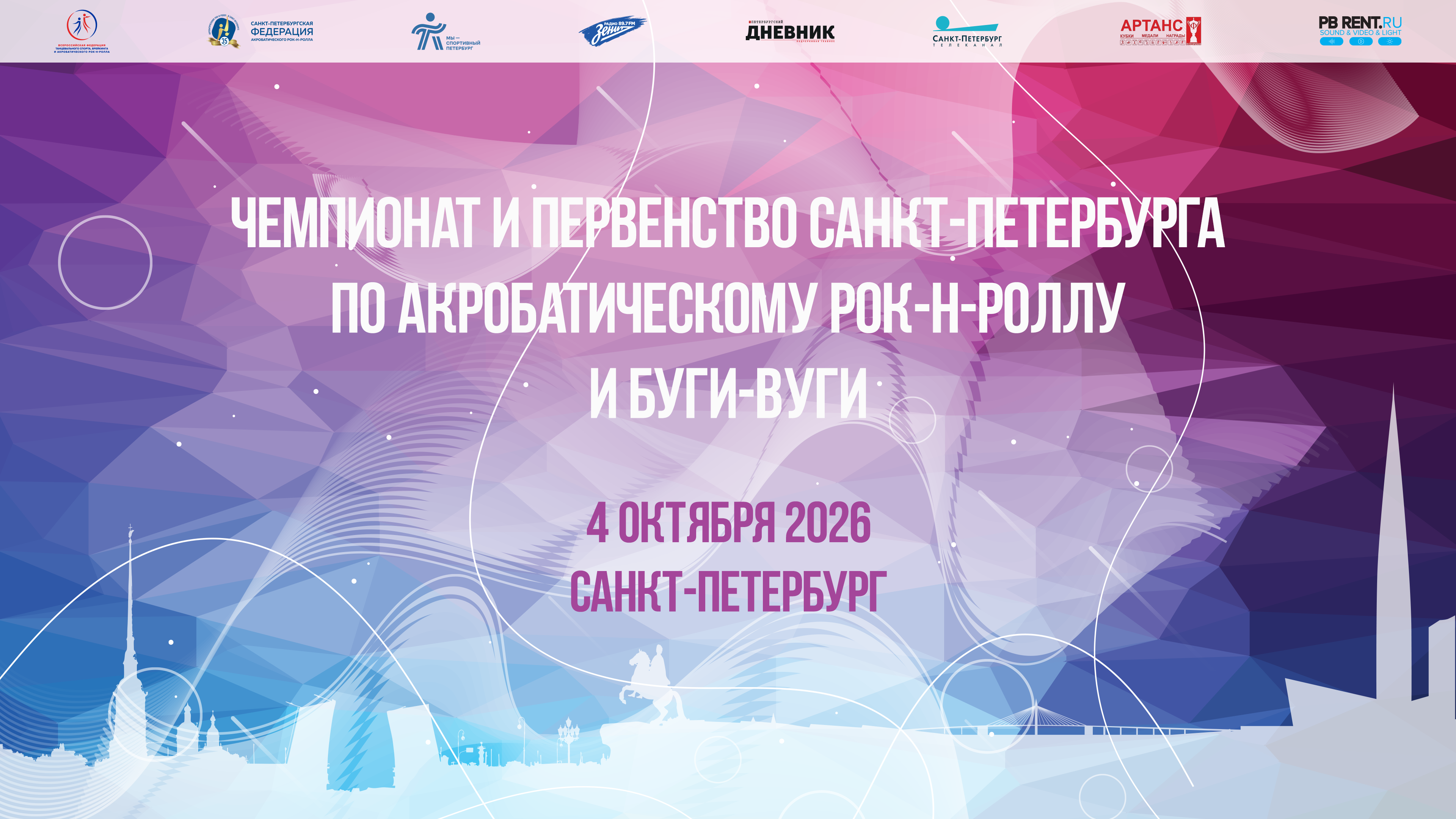 Чемпионат и Первенство Санкт-Петербурга 2026 Чемпионат и Первенство Санкт-Петербурга 2026
