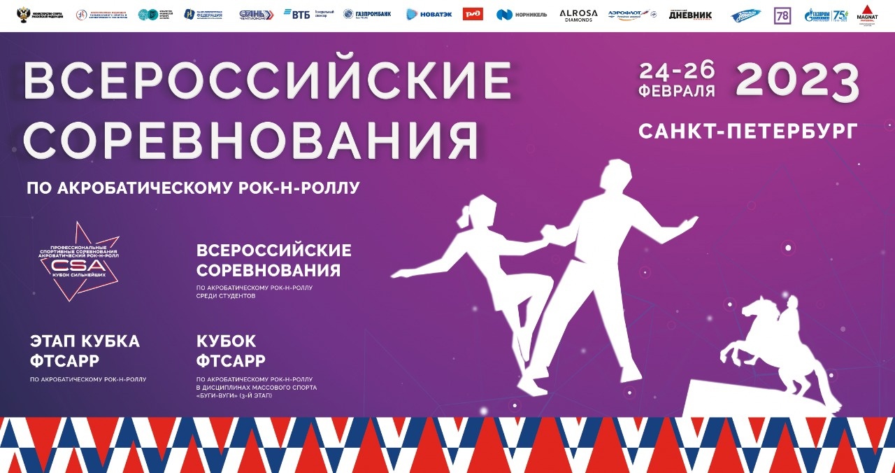 Всероссийские соревнования по акробатическому рок-н-роллу в Санкт-Петербурге! 